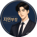 지민부장 프로필 사진